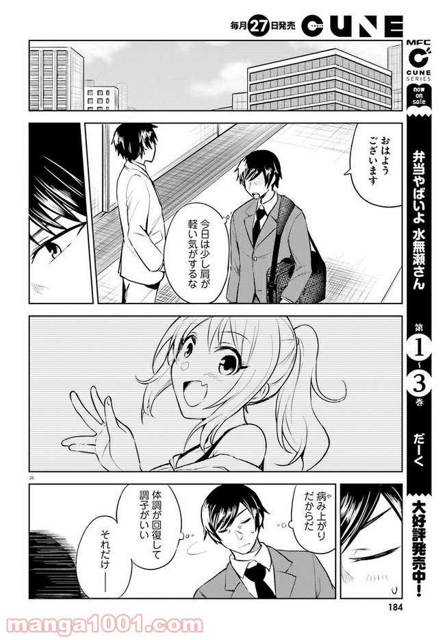 一人暮らし、熱を出す。恋を知る。 - 第2話 - Page 26