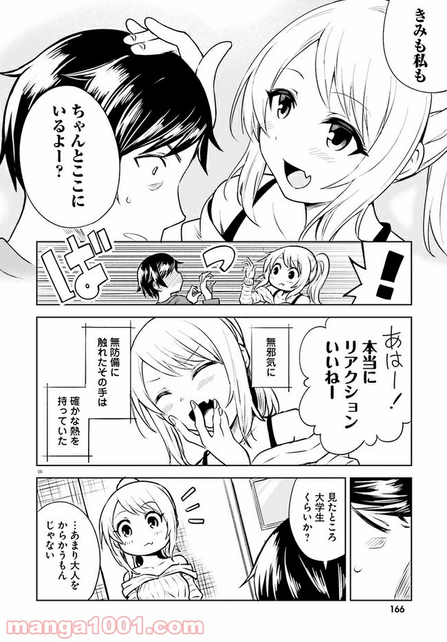 一人暮らし、熱を出す。恋を知る。 - 第2話 - Page 8