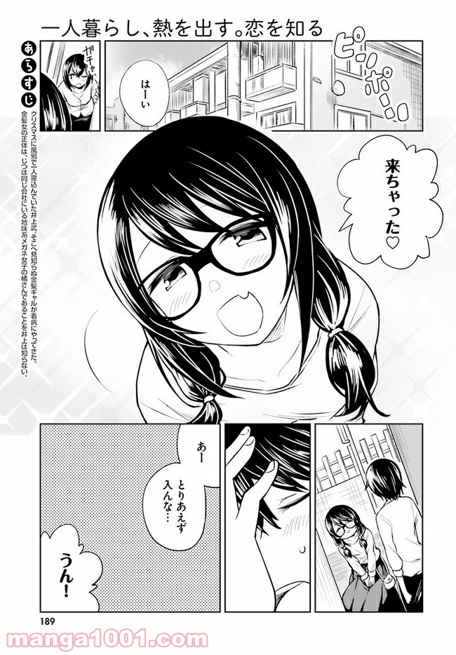 一人暮らし、熱を出す。恋を知る。 - 第3話 - Page 1