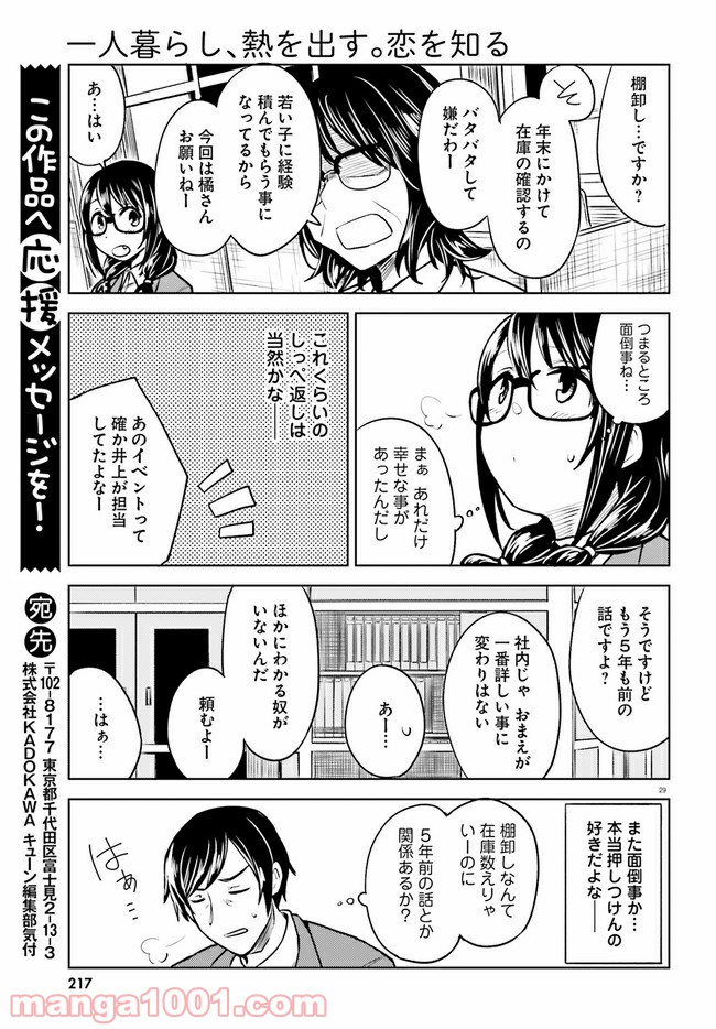 一人暮らし、熱を出す。恋を知る。 - 第3話 - Page 29