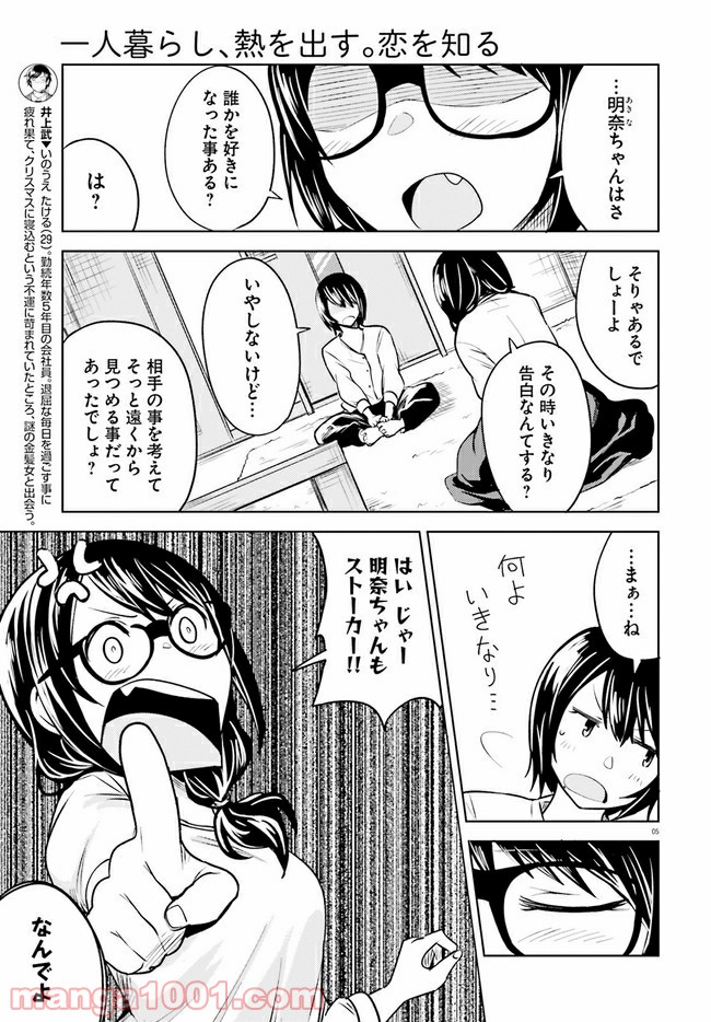 一人暮らし、熱を出す。恋を知る。 - 第3話 - Page 5