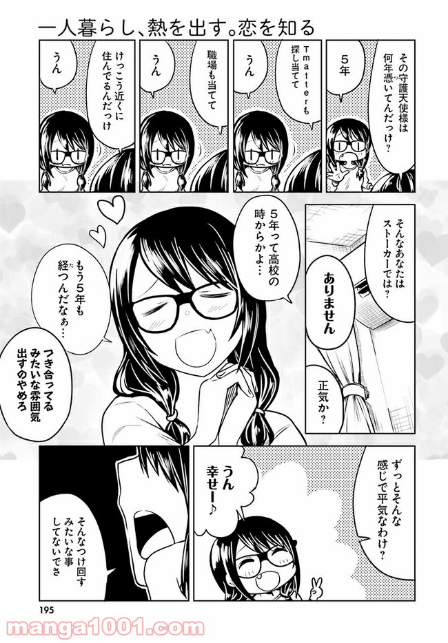 一人暮らし、熱を出す。恋を知る。 - 第3話 - Page 7