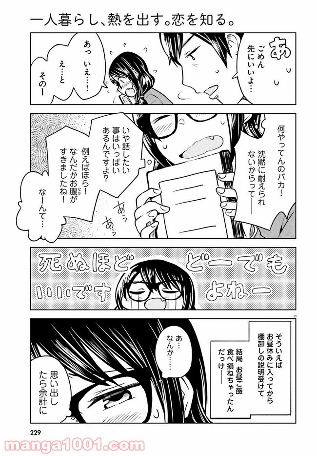 一人暮らし、熱を出す。恋を知る。 - 第4話 - Page 13