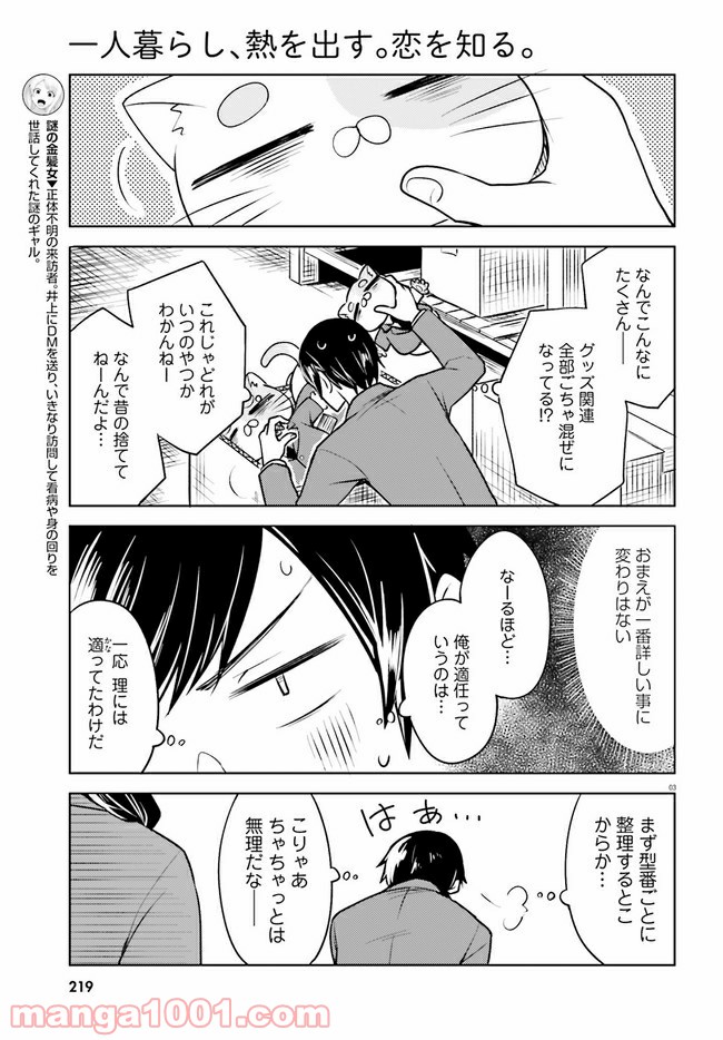 一人暮らし、熱を出す。恋を知る。 - 第4話 - Page 3