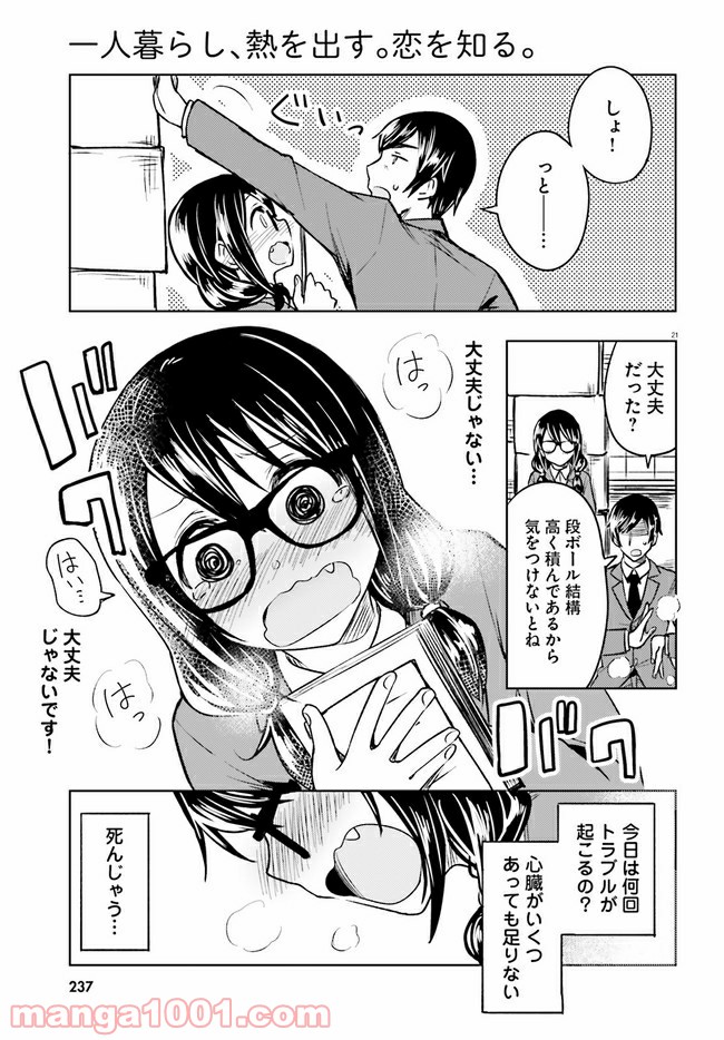 一人暮らし、熱を出す。恋を知る。 - 第4話 - Page 21