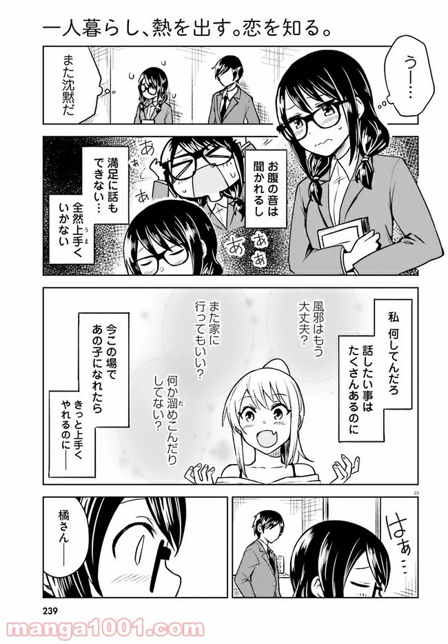 一人暮らし、熱を出す。恋を知る。 - 第4話 - Page 23