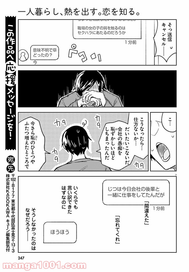 一人暮らし、熱を出す。恋を知る。 - 第4話 - Page 31