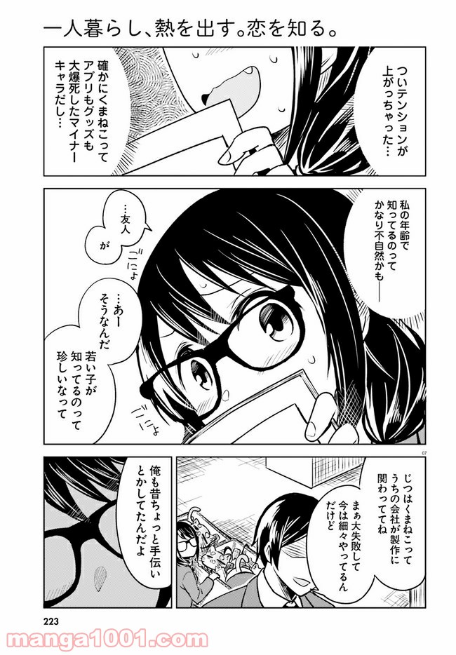 一人暮らし、熱を出す。恋を知る。 - 第4話 - Page 7