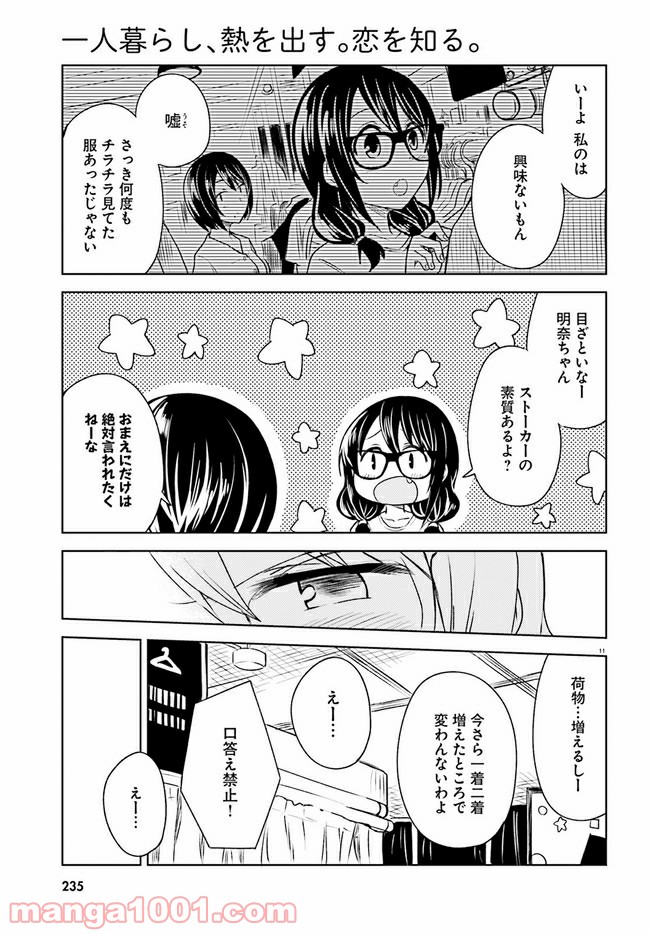 一人暮らし、熱を出す。恋を知る。 - 第5話 - Page 11