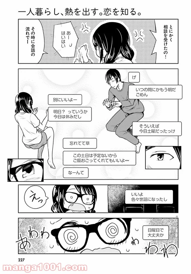 一人暮らし、熱を出す。恋を知る。 - 第5話 - Page 3