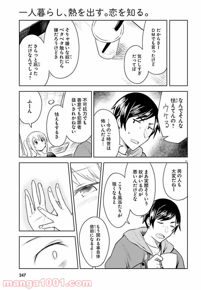 一人暮らし、熱を出す。恋を知る。 - 第5話 - Page 23