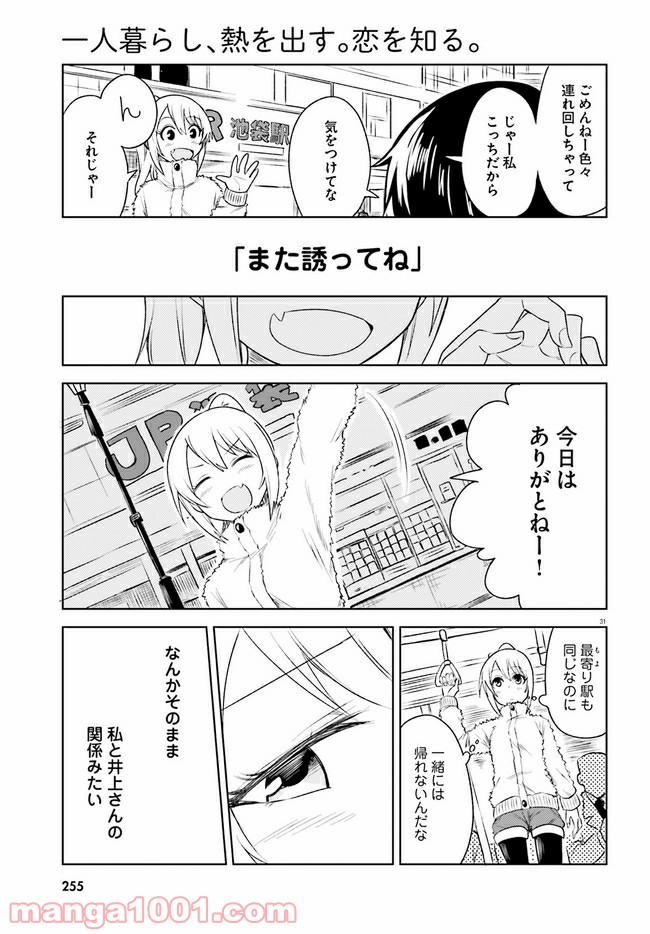 一人暮らし、熱を出す。恋を知る。 - 第5話 - Page 31