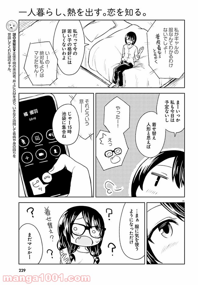 一人暮らし、熱を出す。恋を知る。 - 第5話 - Page 5