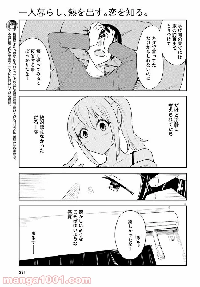 一人暮らし、熱を出す。恋を知る。 - 第5話 - Page 7