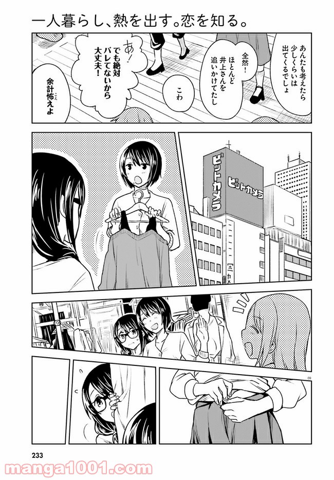 一人暮らし、熱を出す。恋を知る。 - 第5話 - Page 9