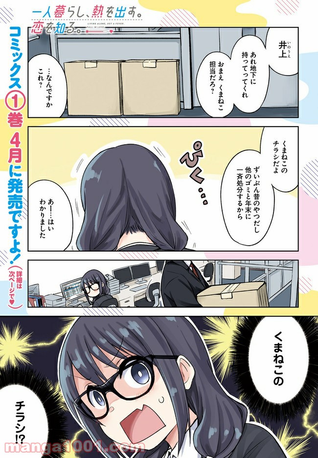 一人暮らし、熱を出す。恋を知る。 - 第6話 - Page 1