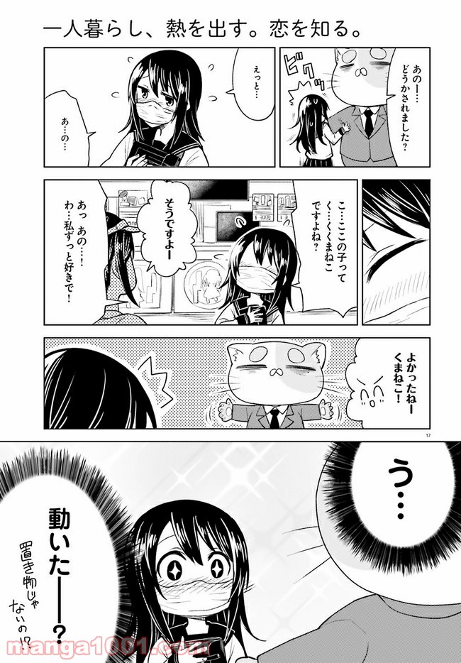 一人暮らし、熱を出す。恋を知る。 - 第6話 - Page 17