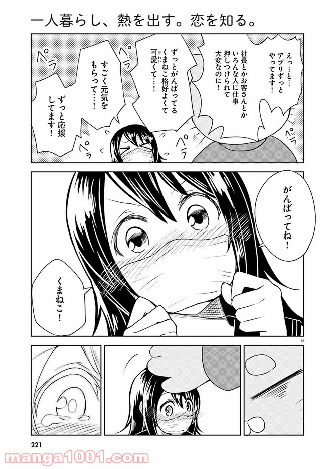 一人暮らし、熱を出す。恋を知る。 - 第6話 - Page 19