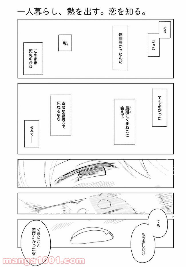 一人暮らし、熱を出す。恋を知る。 - 第6話 - Page 21