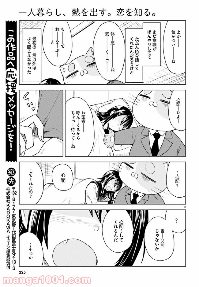 一人暮らし、熱を出す。恋を知る。 - 第6話 - Page 23