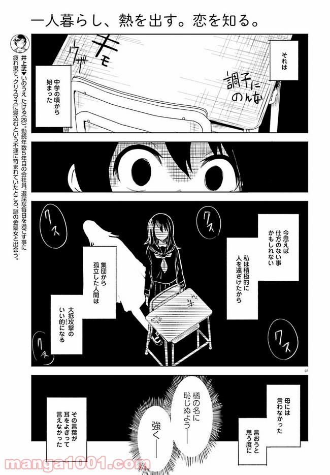 一人暮らし、熱を出す。恋を知る。 - 第6話 - Page 7