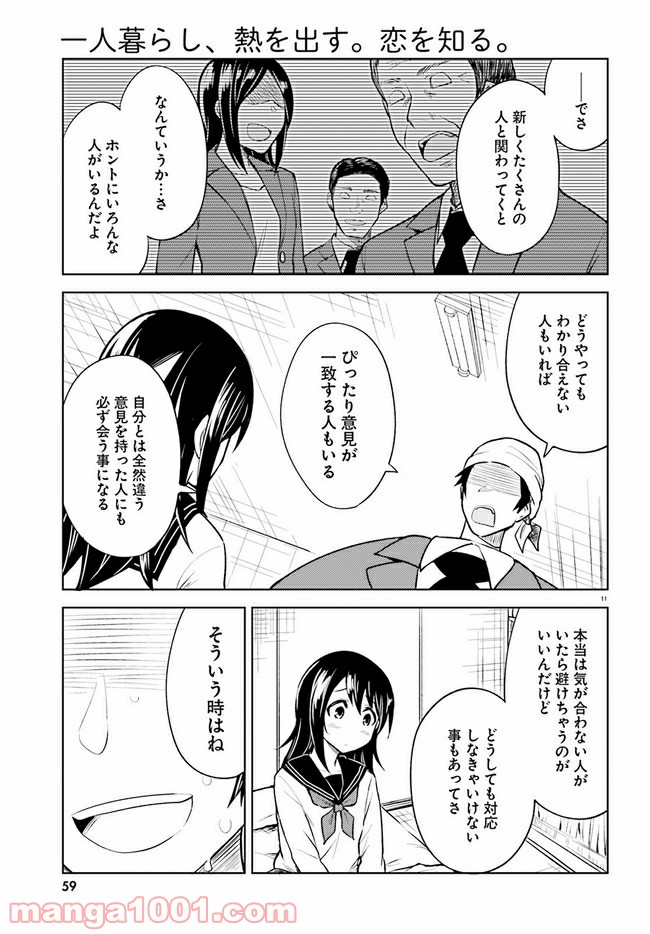 一人暮らし、熱を出す。恋を知る。 - 第7話 - Page 11