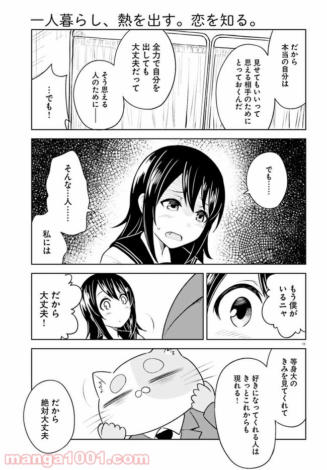 一人暮らし、熱を出す。恋を知る。 - 第7話 - Page 13