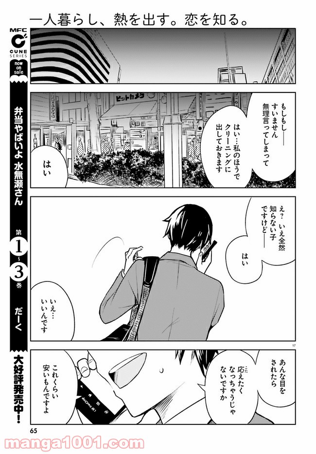 一人暮らし、熱を出す。恋を知る。 - 第7話 - Page 17