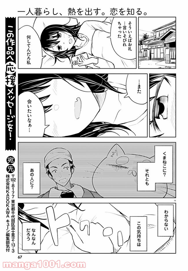 一人暮らし、熱を出す。恋を知る。 - 第7話 - Page 19