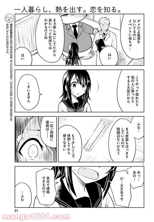 一人暮らし、熱を出す。恋を知る。 - 第7話 - Page 3