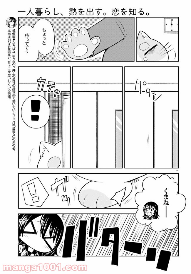 一人暮らし、熱を出す。恋を知る。 - 第7話 - Page 5