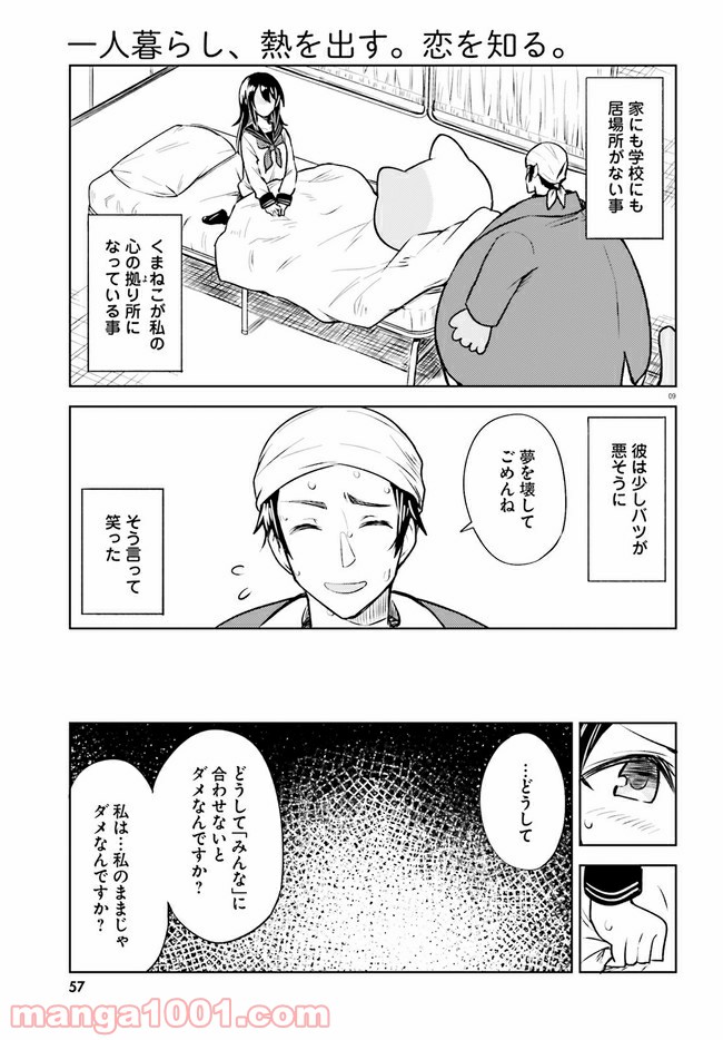 一人暮らし、熱を出す。恋を知る。 - 第7話 - Page 9