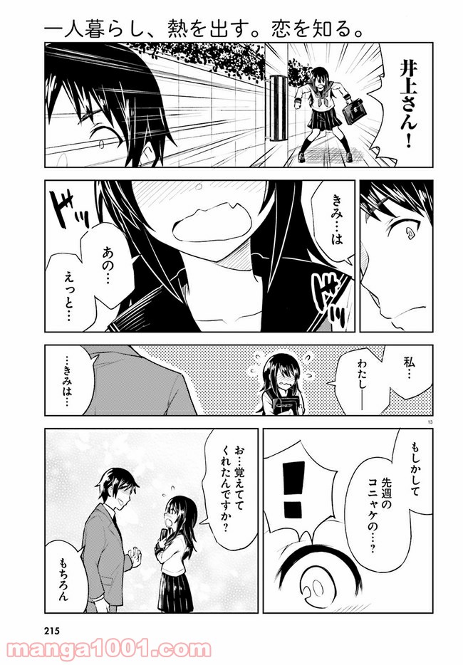 一人暮らし、熱を出す。恋を知る。 - 第8話 - Page 13