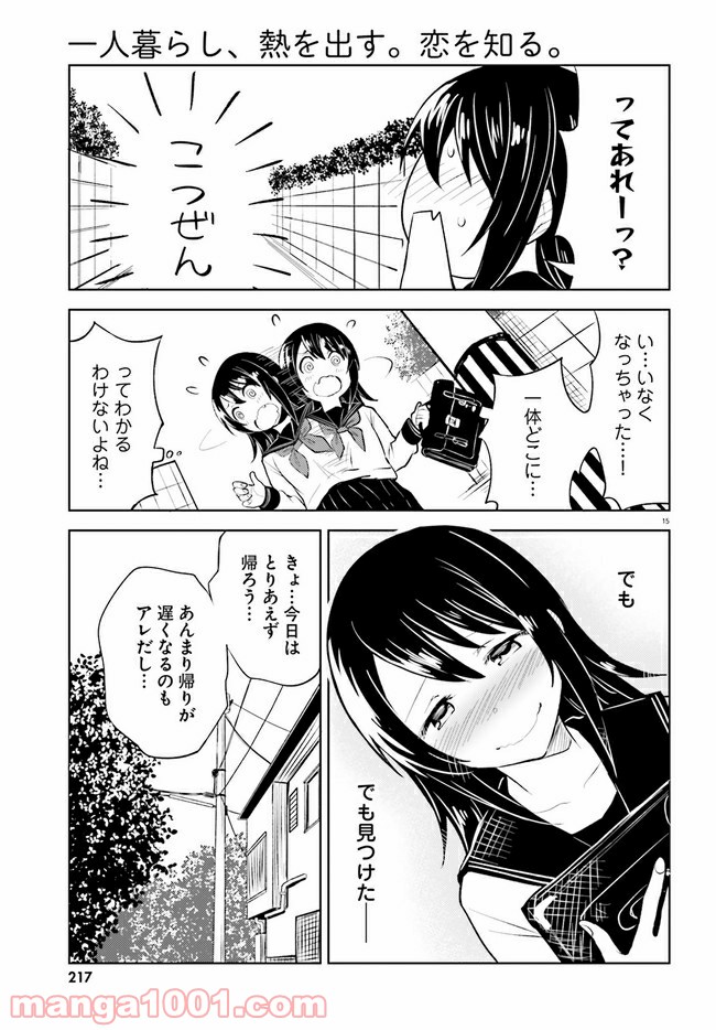 一人暮らし、熱を出す。恋を知る。 - 第8話 - Page 15