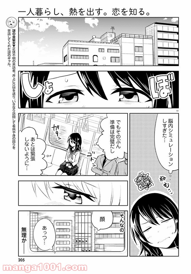 一人暮らし、熱を出す。恋を知る。 - 第8話 - Page 3