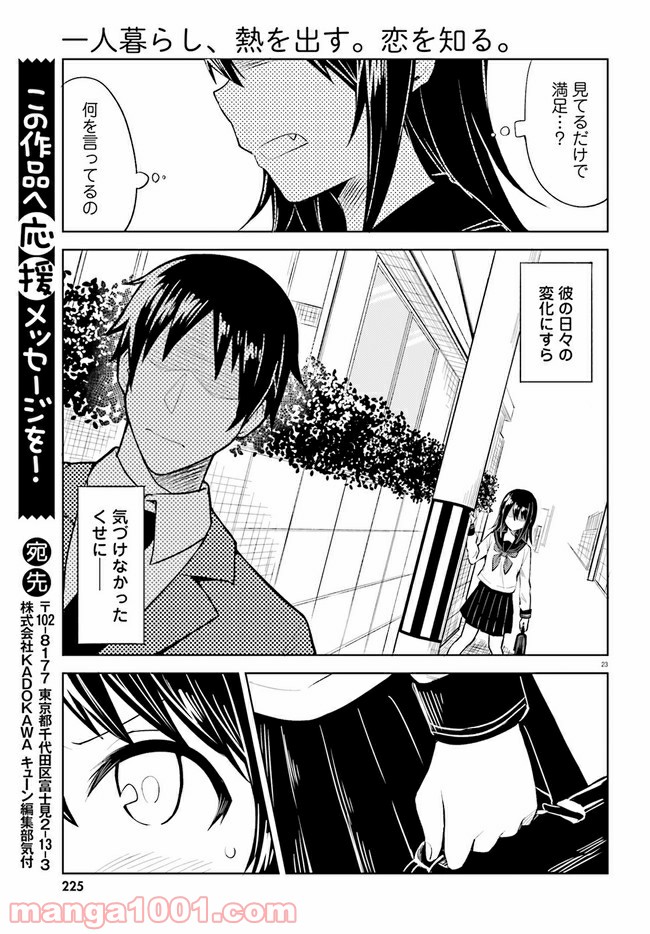 一人暮らし、熱を出す。恋を知る。 - 第8話 - Page 23