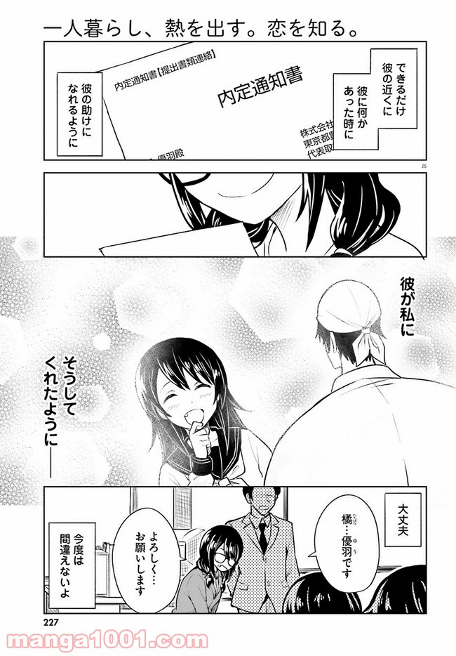 一人暮らし、熱を出す。恋を知る。 - 第8話 - Page 25