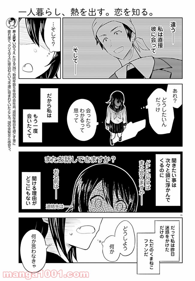 一人暮らし、熱を出す。恋を知る。 - 第8話 - Page 5