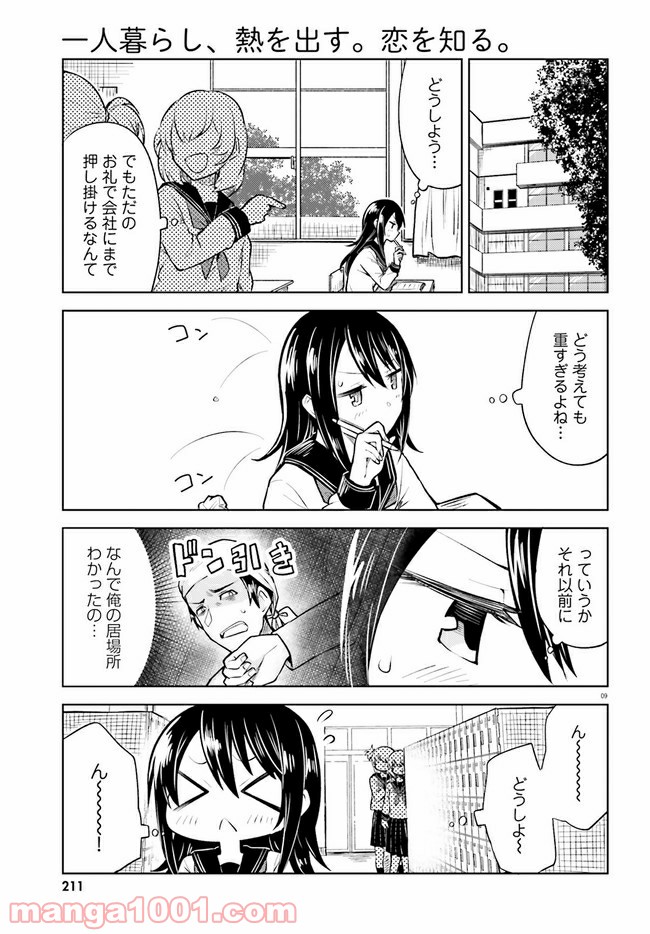 一人暮らし、熱を出す。恋を知る。 - 第8話 - Page 9