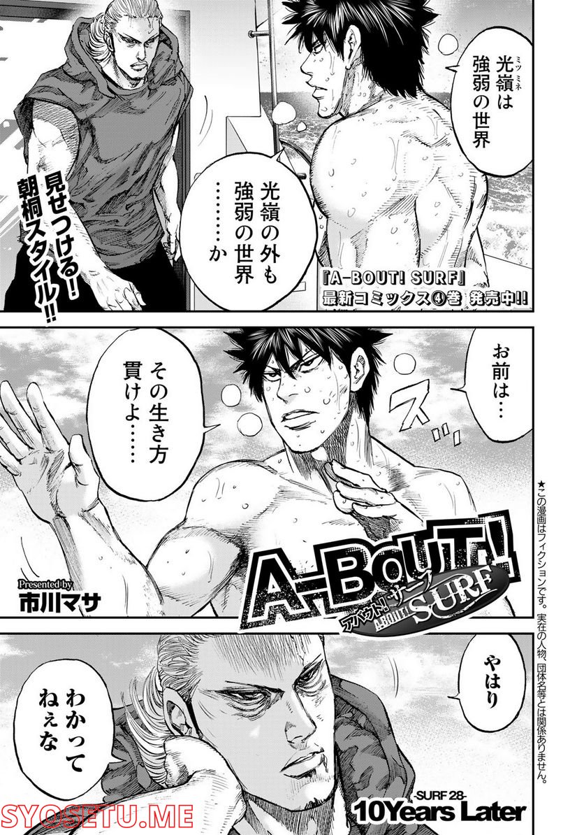 A-BOUT!SURF - 第28話 - Page 1