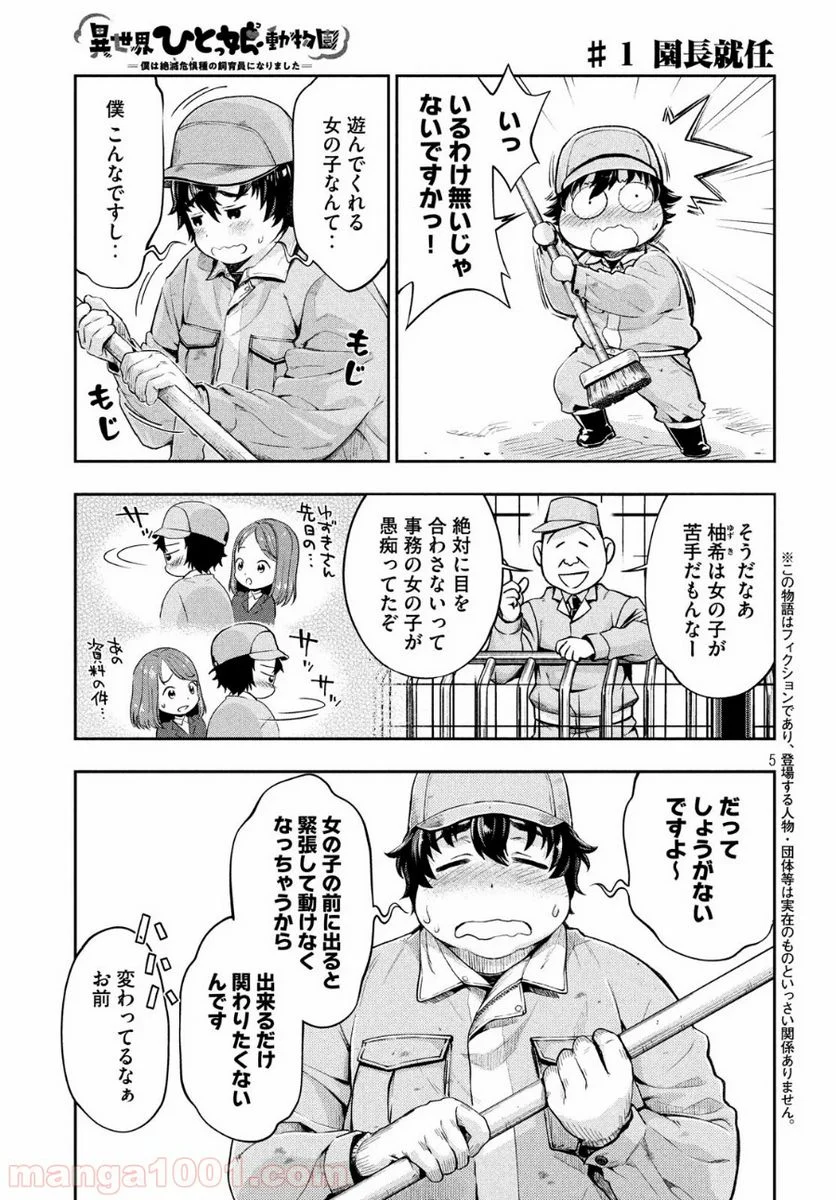 異世界ひとっ娘動物園 - 第1話 - Page 4