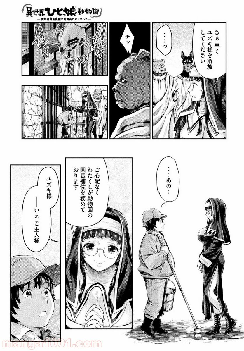 異世界ひとっ娘動物園 - 第1話 - Page 31