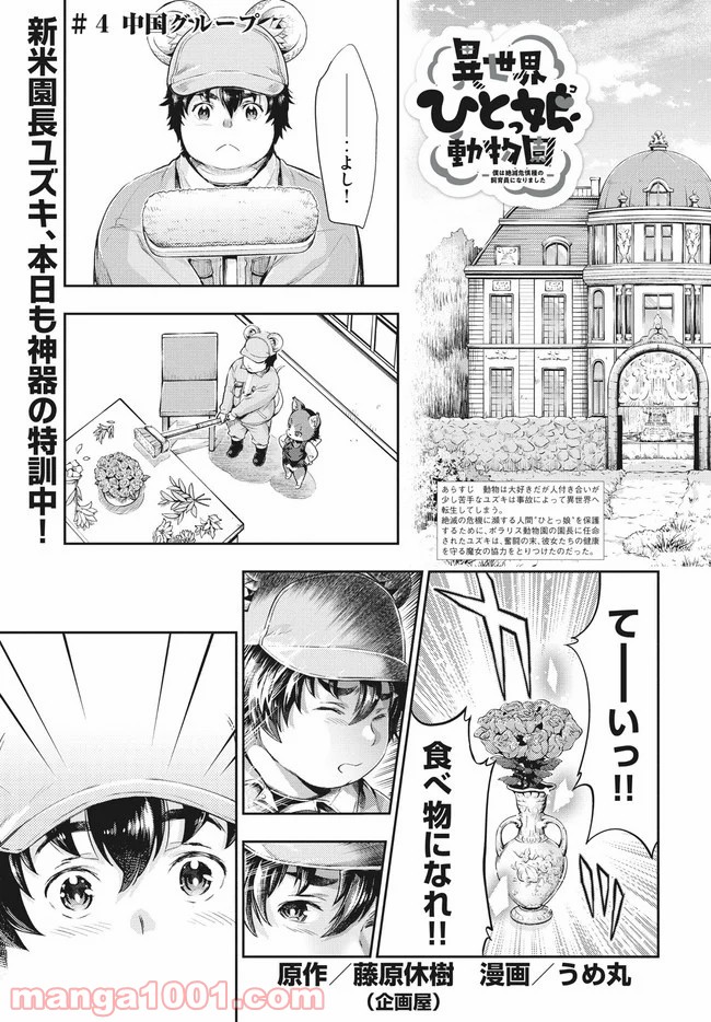 異世界ひとっ娘動物園 第4話 - Trang 1