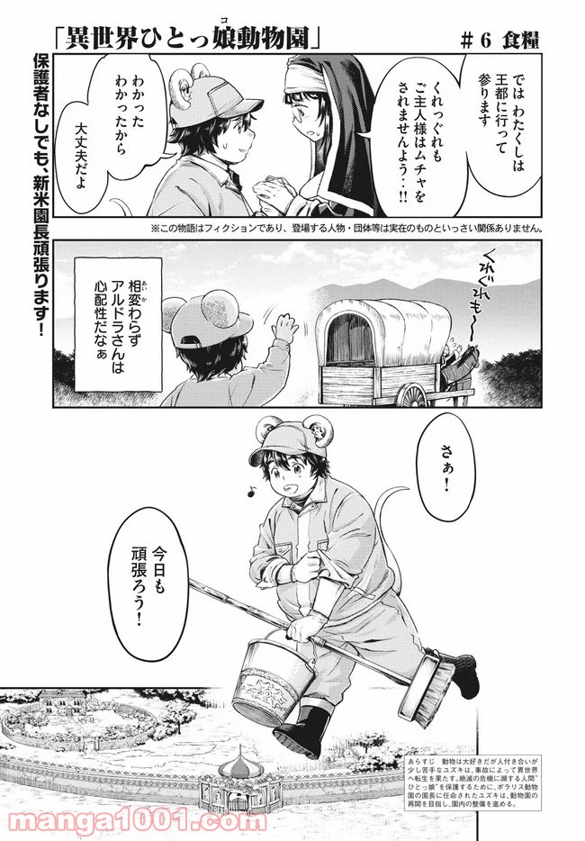 異世界ひとっ娘動物園 - 第6話 - Page 1