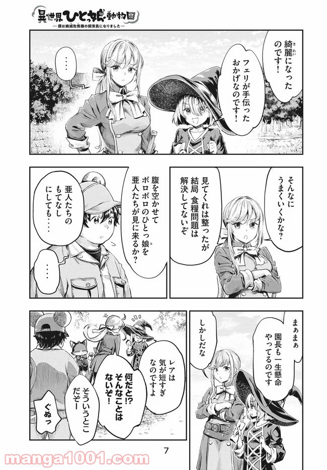 異世界ひとっ娘動物園 - 第6話 - Page 3