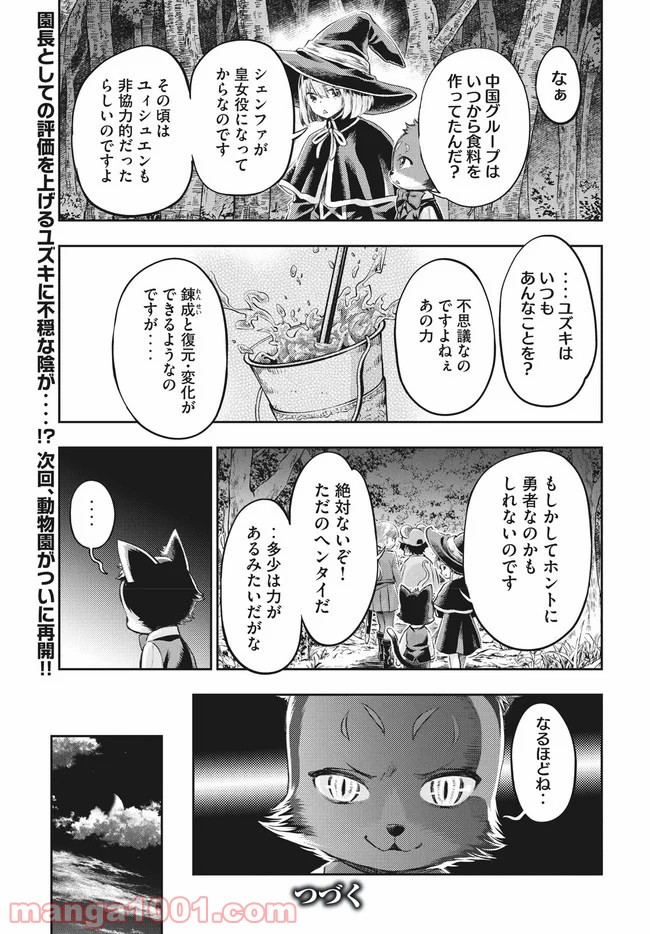 異世界ひとっ娘動物園 - 第6話 - Page 25