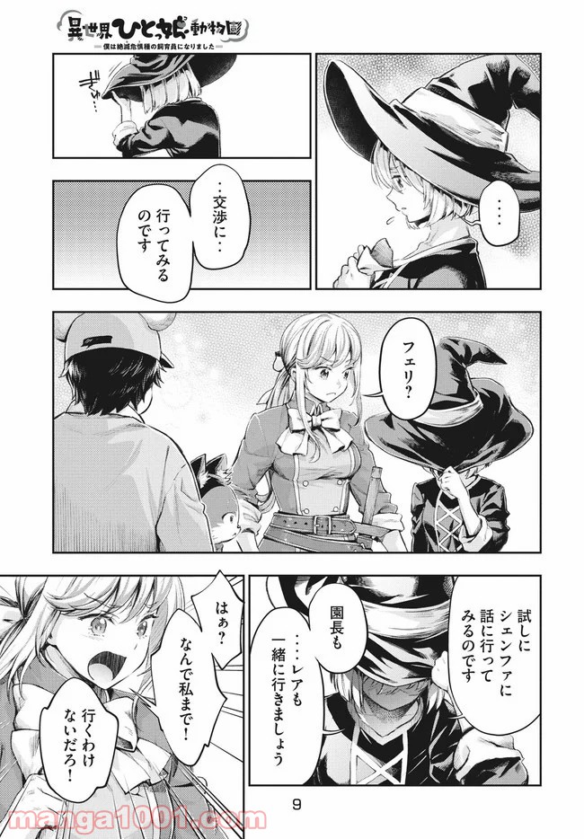 異世界ひとっ娘動物園 - 第6話 - Page 5