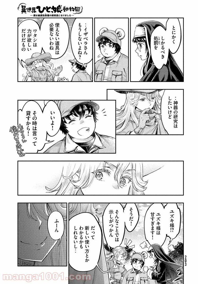 異世界ひとっ娘動物園 - 第8話 - Page 27