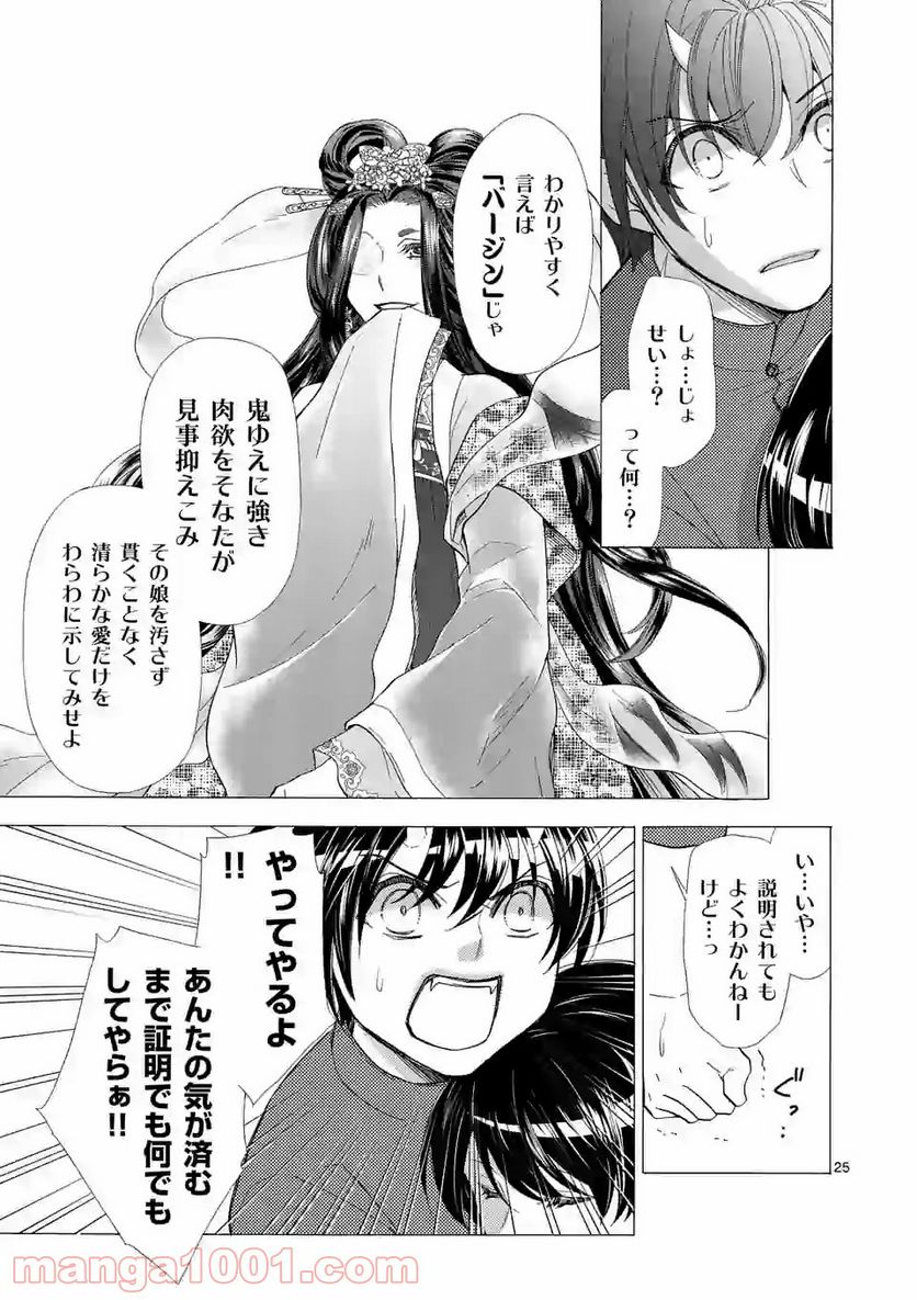 仙果と鬼 - 第3話 - Page 25