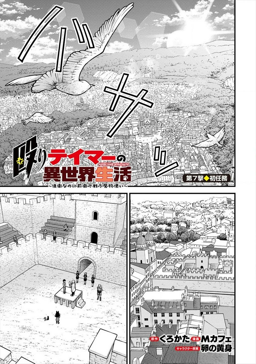 殴りテイマーの異世界生活 ~後衛なのに前衛で戦う魔物使い~ - 第7話 - Page 1